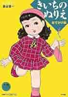 きいちのきせかえ (大半シリーズ) / 蔦谷喜一  Kiichi Tsutaya きいちのきせかえ (大半シリーズ) / 蔦谷喜一 Kiichi Tsutaya き